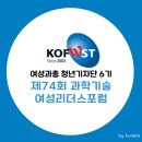 죽연사 | [여성과총 청년기자단] 제 74회 과학기술 여성리더스포럼 참가 후기