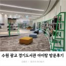 이동읍공공재활용센터 | 수원 광교 경기도서관 아이랑 방문 솔직 후기, 주차 팁