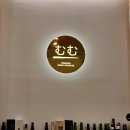 인천지하철2호선시민공원역 | 인천 주안 갓성비 오마카세 &#39;스시무무&#39; 런치 방문 후기