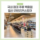 라빈리커스토어 방문 후기 화이트와인 추천