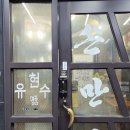 유현수손만두