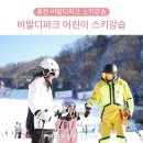 비발디파크 스키월드 | 비발디파크 어린이 스키강습 후기