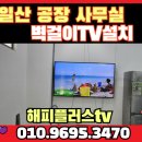공장, 사무실 벽걸이티비 설치 - 일산테크노타운 티비설치