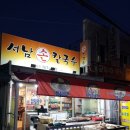 서남손칼국수 이미지