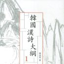 전 서울대 국문과 교수 민병수 지음 『한국한시대강』 1. 2 (태학사, 2013) 소개 이미지