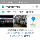 이점동해물아구찜탕 이미지