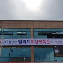 엘리트체육관 이미지