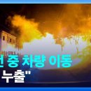 평창 LPG 가스누출 사고 이미지