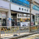 장사식당 | 장사의신 맛집 인천 연수구 '꼬막식당' 솔직 후기. 주차 힘듬 후기