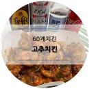 60계치킨천곡점 | 60계치킨 고추치킨 오랜만에 색다른 메뉴