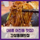 미담반점 | [세종 어진동 맛집] 간성동해반점 - #세종 홈플러스 중식 간짜장 잡채밥