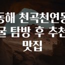천곡천연동굴 티스토리