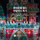 (주)호텔롯데롯데호텔월드 이미지