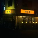 오토나 | 장안동 이자카야 맛집 | 혼술하기 좋은 오토나 전복술찜 후기