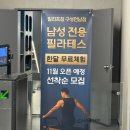 필라테스스튜디오;기쁨 | 빌리프짐 구성언남점 / 헬스까지 해결하는 언남동 필라테스 후기