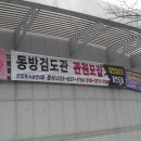 동방검도관 이미지