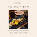 마이스시 - 진주시 초전북로61번길 20-7 | 진주 혁신도시 초밥 전문점 <마이스시> 방문 후기