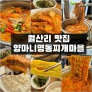 명동찌개마을 | [월산리맛집] 화도읍김치찌개가 맛있는 양마니명동찌개마을 후기
