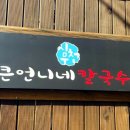 큰언니네칼국수 이미지