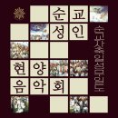 [안칠라도미니그레고리오성가단] 제7회 정기연주회 순교자축일 성무일도(아현동성당 초청연주회) 이미지