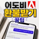 어도비 환불 고객센터에서 3분만에 받은 후기