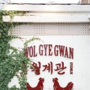 꼬소와 | 황리단길 밥집 월계관 경주황리단길 본점 소불고기 우렁쌈밥한상 닭다리범벅 꼬소밥 후기