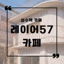 도루코주유소 | 서울 성수역 카페 레이어57-성수동 감성 충만한 곳(디카페인 있음)