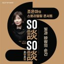 스토리텔링 콘서트 조은아의 So談So談 Story 2 이미지