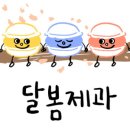 달봄