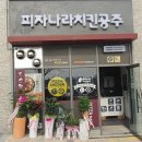 피자나라치킨공주 흥해점