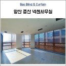 연제구-005 | [양산블라인드] 증산넥센사무실 시공 후기~!