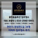 서초대로1길 34 (3) | 천안시 원성천1길 34평 아파트 입주청소 후기 | 클린홈솔루션