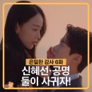 뽑기플러팅 | 은밀한 감사 6화 줄거리 공명 신혜선에게 인형 뽑기 플러팅 둘이 그냥 사귀자! 에겐남 공명 멋지다