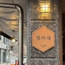 영카인테리어 | [대전 갈마동] 주당들 모이는 안주 오마카세, ‘영카세’ 내돈내산 후기 추천 (총평/요약)