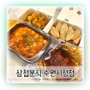 나원분식 | 삼첩분식 가격 가성비 제대로였던 삼첩분식 수원시청점 배달 후기