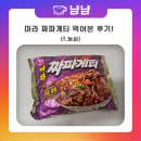 마라 짜파게티 먹어본 후기!