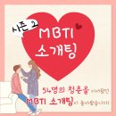 MBTI 소개팅 시즌2! 나랑 찰떡인 사람과 썸타자🧡 이미지