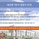 해군병 706기 입영식 안내 및 입영 안내문 이미지