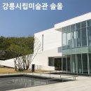 강릉시립미술관 | [강릉시립미술관 솔올] 개관 특별전시 김환기 뉴욕시대 방문후기