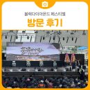 카페블랙다이아몬드 | 도계 제21회 블랙다이아몬드 페스티벌 후기
