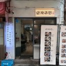 군자역(능동 맛의거리) (옥외28) | [군자주민] 군자역 어린이대공원 떡볶이 주문 필수 돈까스 맛집 솔직후기 (주차정보)