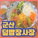 남다른썬치킨용당 | 군산 맛집, 체인이라 기대 안 했는데… 재방문 의사 100% 찍고 온 군산 조촌동 '덮밥장사장'