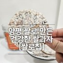 양평 쌀로 만든 건강한 쌀과자[쌀로칩]