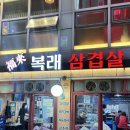 복래삼겹살 | 용마산 등산 사가정역 노포 맛집 복래삼겹살