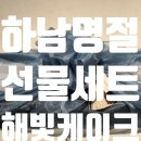 해빛3로 | 하남설선물세트 해빛케이크 : 두쫀쿠 대신 건강한 도쫀귤쫀 도라지정과 금귤정과 선물하기 💝
