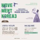 박애리와 함께하는 무브먼트코리아 시즌3 이미지