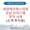 에이팩스위례 | [실전투자사례] 강남 세양에이팩스타워 오피스텔 투자 사례(소액투자용)