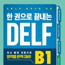 프랑스어 DELF B1 합격 후기