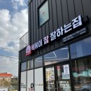 떡볶이참잘하는집떡참충남서천점 이미지