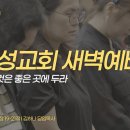 영성일기 2026.09.11.(금) 새벽기도회 (찬송)288장 예수를 나의 구주 삼고(성경)마6:19-21 좋은 것은 좋은 곳에 두라 이미지
